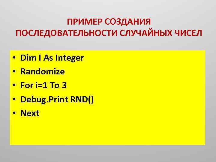 ПРИМЕР СОЗДАНИЯ ПОСЛЕДОВАТЕЛЬНОСТИ СЛУЧАЙНЫХ ЧИСЕЛ • • • Dim I As Integer Randomize For