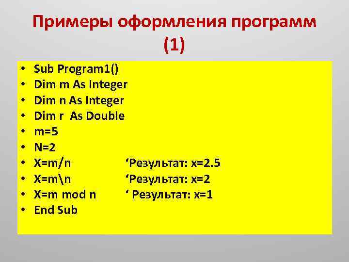 Примеры оформления программ (1) • • • Sub Program 1() Dim m As Integer