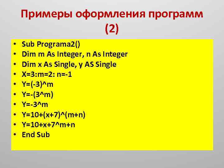 Примеры оформления программ (2) • • • Sub Programa 2() Dim m As Integer,