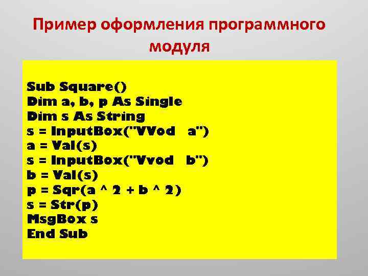 Пример оформления программного модуля Sub Square() Dim a, b, p As Single Dim s