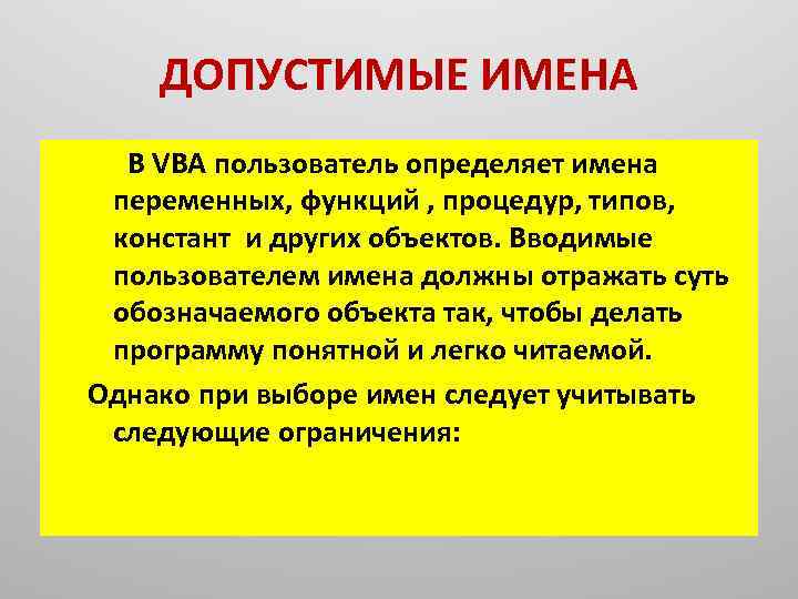 ДОПУСТИМЫЕ ИМЕНА В VBA пользователь определяет имена переменных, функций , процедур, типов, констант и