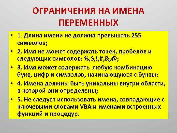 ОГРАНИЧЕНИЯ НА ИМЕНА ПЕРЕМЕННЫХ • 1. Длина имени не должна превышать 255 символов; •