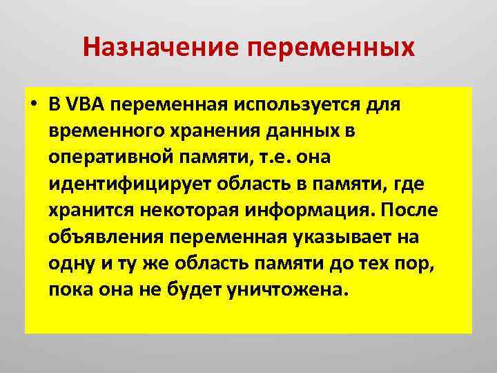 Назначение переменных • В VBA переменная используется для временного хранения данных в оперативной памяти,