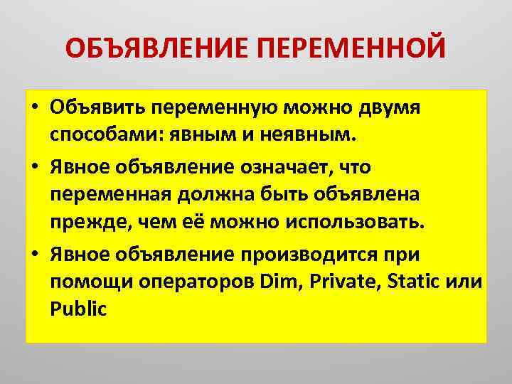 ОБЪЯВЛЕНИЕ ПЕРЕМЕННОЙ • Объявить переменную можно двумя способами: явным и неявным. • Явное объявление