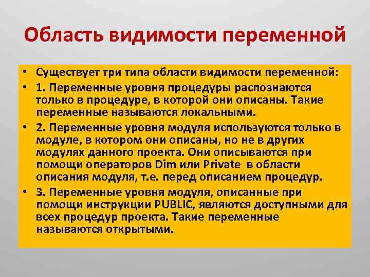 Область видимости переменной • Существует три типа области видимости переменной: • 1. Переменные уровня