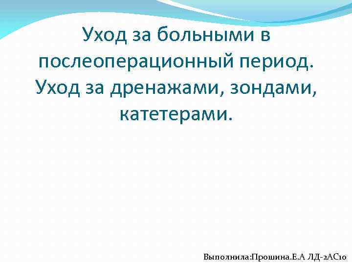 Период ухода. Особенности ухода за больными с дренажами. Уход за дренажной трубкой. Уход за дренажами в послеоперационном периоде. Уход за дренажными трубками алгоритм.