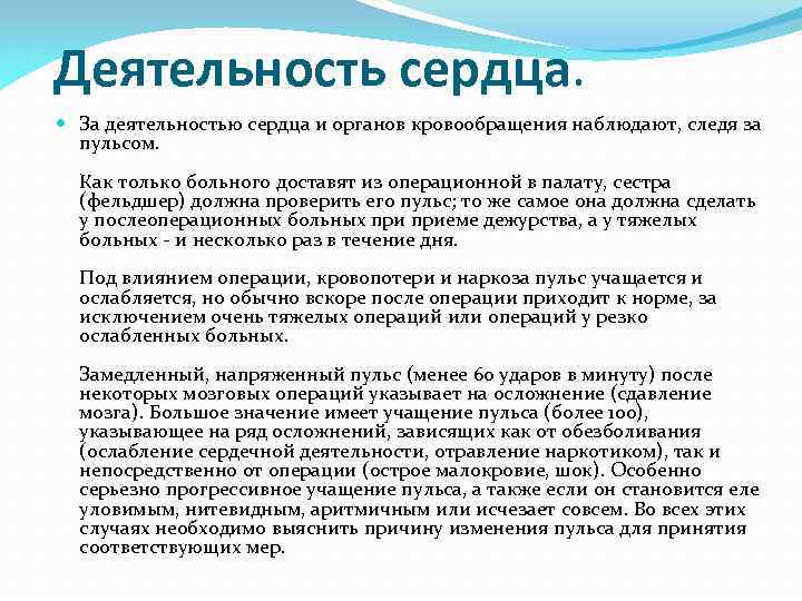 Деятельность сердца. За деятельностью сердца и органов кровообращения наблюдают, следя за пульсом. Как только