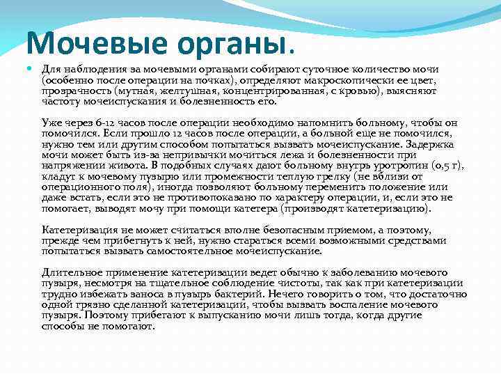 Мочевые органы. Для наблюдения за мочевыми органами собирают суточное количество мочи (особенно после операции