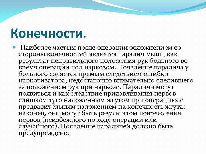 Конечности. Наиболее частым после операции осложнением со стороны конечностей является паралич мышц как результат