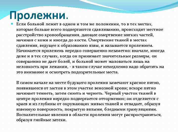 Пролежни. Если больной лежит в одном и том же положении, то в тех местах,