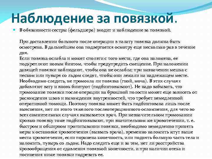 Период ухода. Наблюдение за повязкой. Наблюдение за больным в послеоперационном периоде. Наблюдение за больными и повязкой. Наблюдение за пациентом в послеоперационном периоде алгоритм.