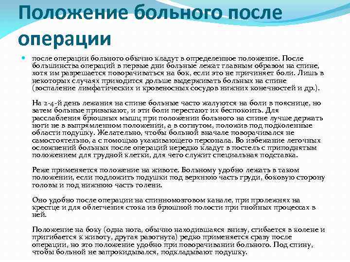 Положение больного после операции больного обычно кладут в определенное положение. После большинства операций в