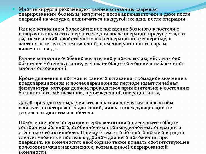 Период ухода. Вставание больных после операции. Уход за пациентом в предоперационном и послеоперационном периоде. Особенности ухода за детьми в послеоперационном периоде. Уход за больными после операции на желудке.