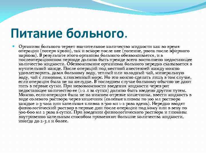 Питание больного. Организм больного теряет значительное количество жидкости как во время операции (потеря крови),