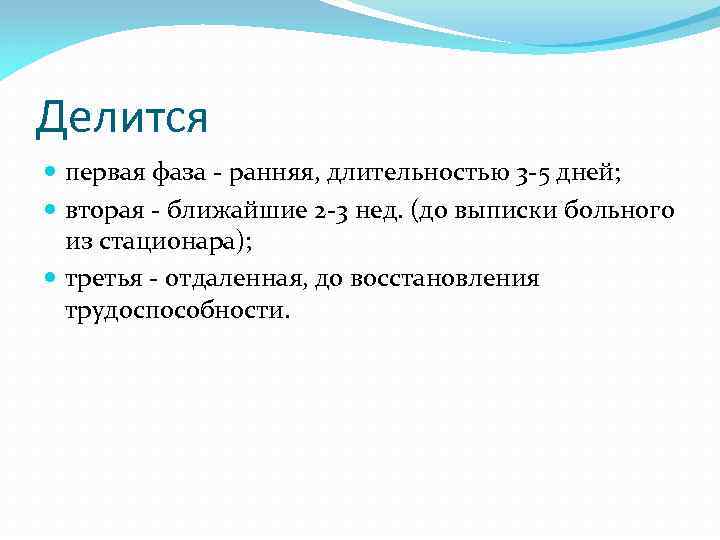 Делится первая фаза ранняя, длительностью 3 5 дней; вторая ближайшие 2 3 нед. (до