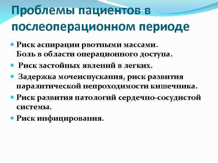 Проблемы пациента в послеоперационном периоде