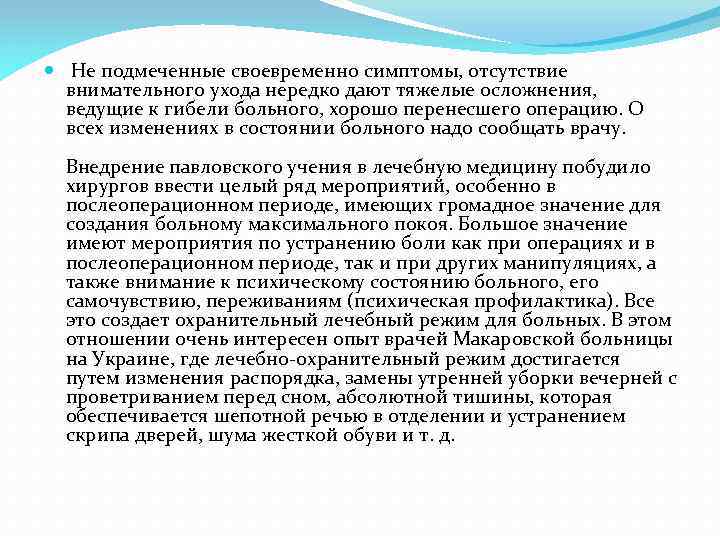  Не подмеченные своевременно симптомы, отсутствие внимательного ухода нередко дают тяжелые осложнения, ведущие к