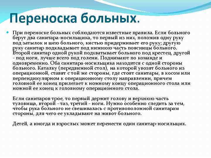 Переноска больных. При переноске больных соблюдаются известные правила. Если больного берут два санитара носильщика,