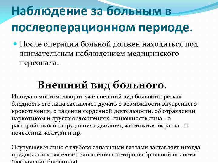 Наблюдение за больным в послеоперационном периоде. После операции больной должен находиться под внимательным наблюдением