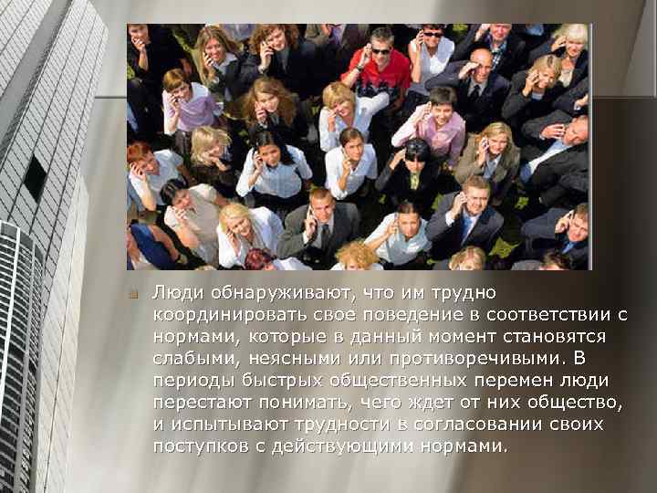 n Люди обнаруживают, что им трудно координировать свое поведение в соответствии с нормами, которые
