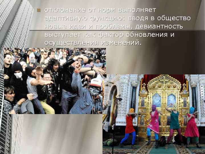 n отклонение от норм выполняет адаптивную функцию: вводя в общество новые идеи и проблемы,