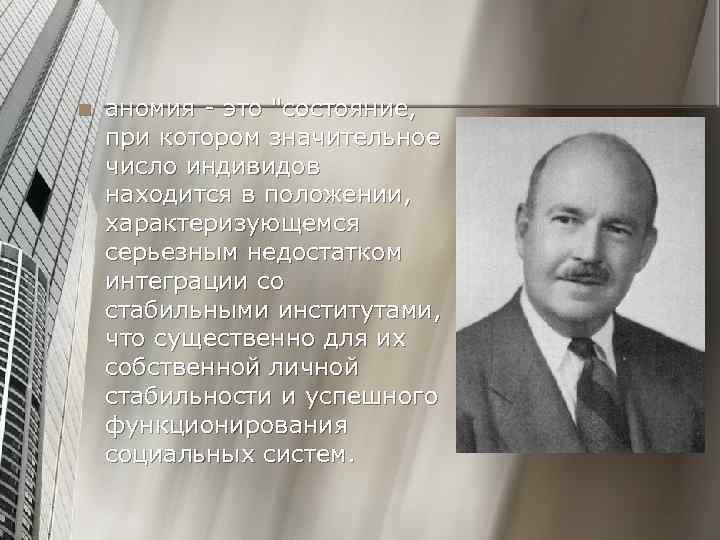 n аномия - это 