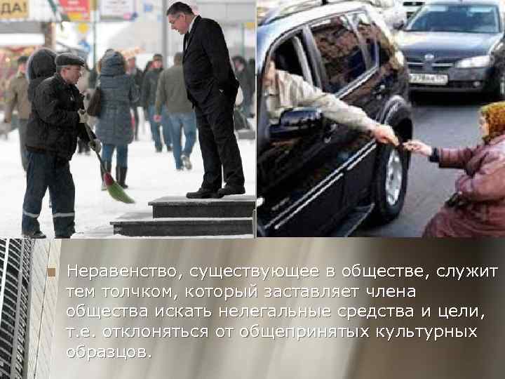 n Неравенство, существующее в обществе, служит тем толчком, который заставляет члена общества искать нелегальные