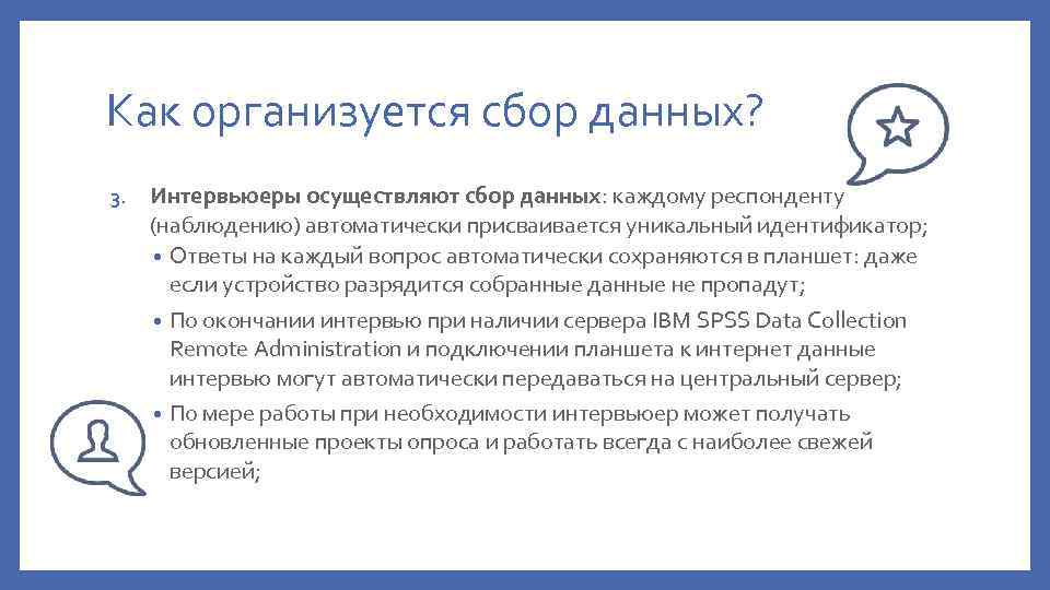 Как организуется сбор данных? 3. Интервьюеры осуществляют сбор данных: каждому респонденту (наблюдению) автоматически присваивается