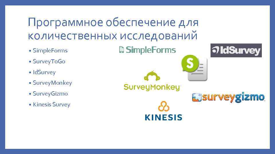 Программное обеспечение для количественных исследований • Simple. Forms • Survey. To. Go • Id.