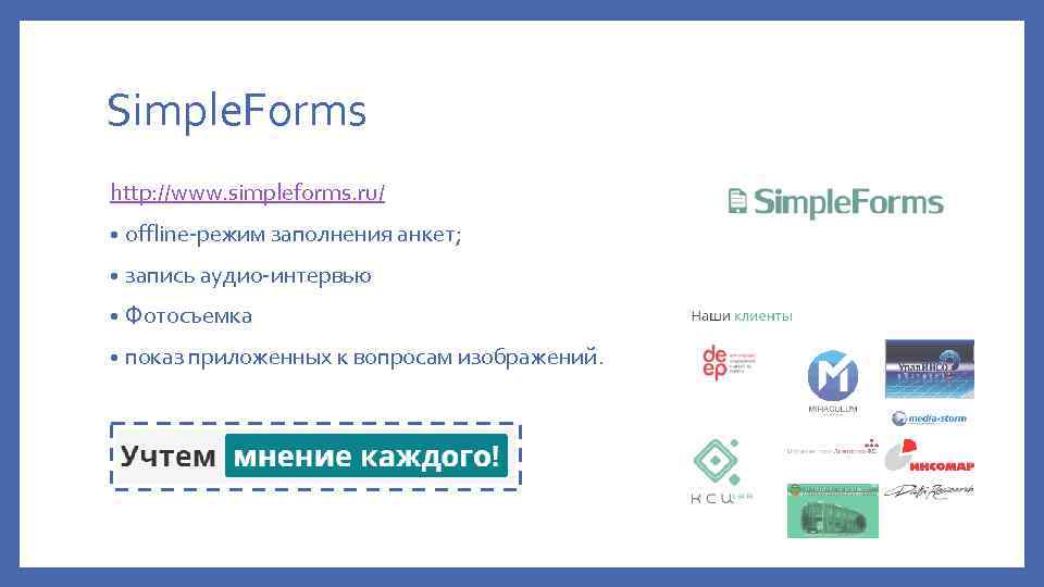 Simple. Forms http: //www. simpleforms. ru/ • offline-режим заполнения анкет; • запись аудио-интервью •