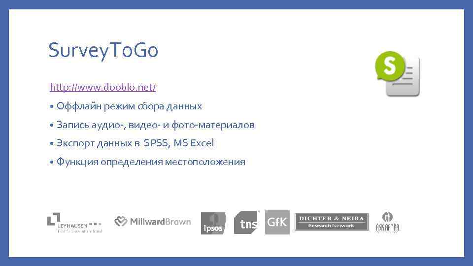 Survey. To. Go http: //www. dooblo. net/ • Оффлайн режим сбора данных • Запись