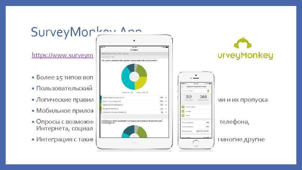 Survey. Monkey App https: //www. surveymonkey. com/ • Более 15 типов вопросов • Пользовательский