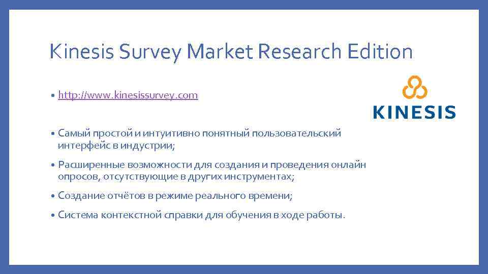 Kinesis Survey Market Research Edition • http: //www. kinesissurvey. com • Самый простой и