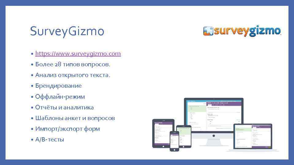 Survey. Gizmo • https: //www. surveygizmo. com • Более 28 типов вопросов. • Анализ