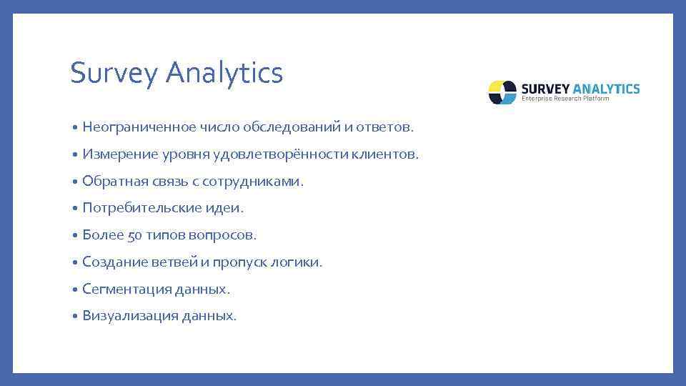 Survey Analytics • Неограниченное число обследований и ответов. • Измерение уровня удовлетворённости клиентов. •