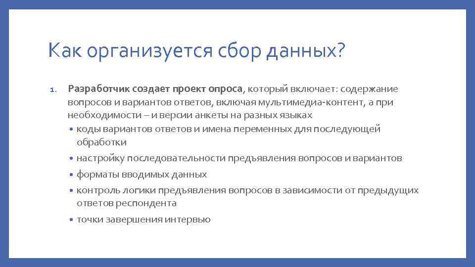 Как организуется сбор данных? 1. Разработчик создает проект опроса, который включает: содержание вопросов и