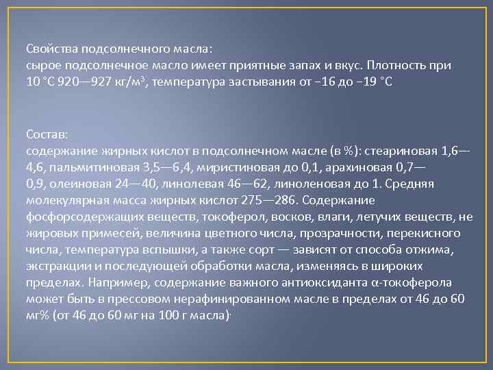 Свойства подсолнечного масла: сырое подсолнечное масло имеет приятные запах и вкус. Плотность при 10