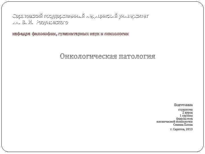 Саратовский государственный медицинский университет им. В. И. Разумовского кафедра философии, гуманитарных наук и психологии