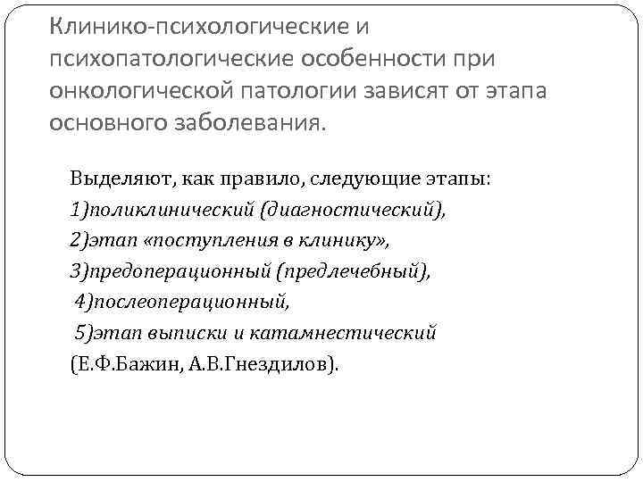 Клинико-психологические и психопатологические особенности при онкологической патологии зависят от этапа основного заболевания. Выделяют, как