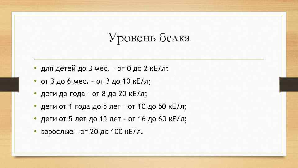 Уровень белка • • • для детей до 3 мес. – от 0 до