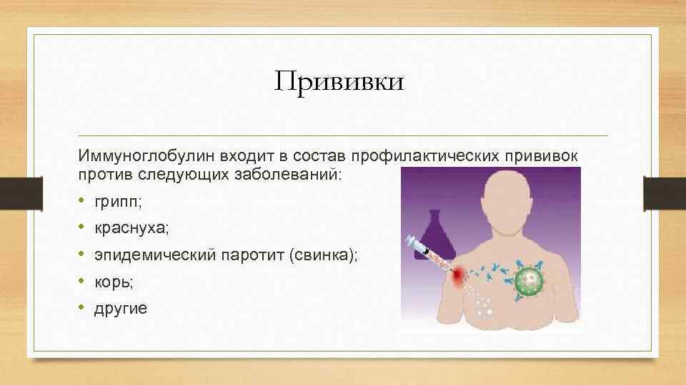 Прививки Иммуноглобулин входит в состав профилактических прививок против следующих заболеваний: • • • грипп;