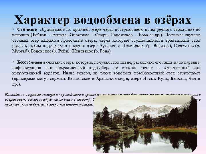 Характер водообмена в озёрах • Сточные сбрасывают по крайней мере часть поступающего в них