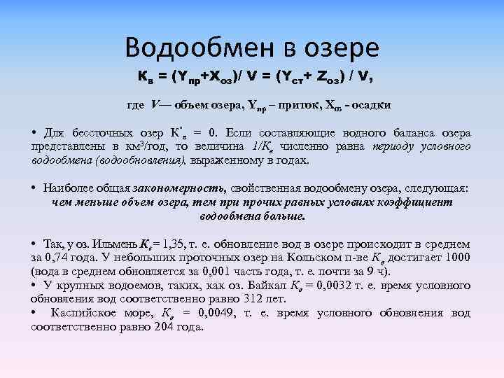 Водообмен в озере Кв = (Yпр+Xоз)/ V = (Yст+ Zоз) / V, где V—