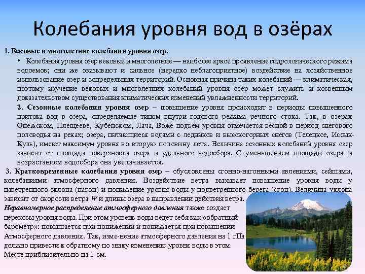 Колебания уровня вод в озёрах 1. Вековые и многолетние колебания уровня озер. • Колебания