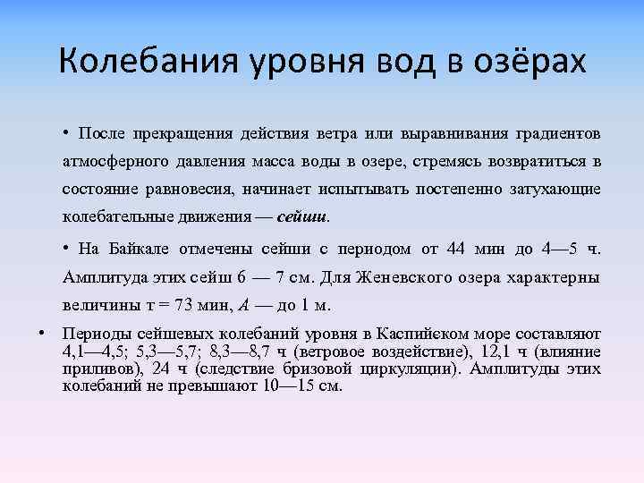 Колебания уровня вод в озёрах • После прекращения действия ветра или выравнивания градиен ов