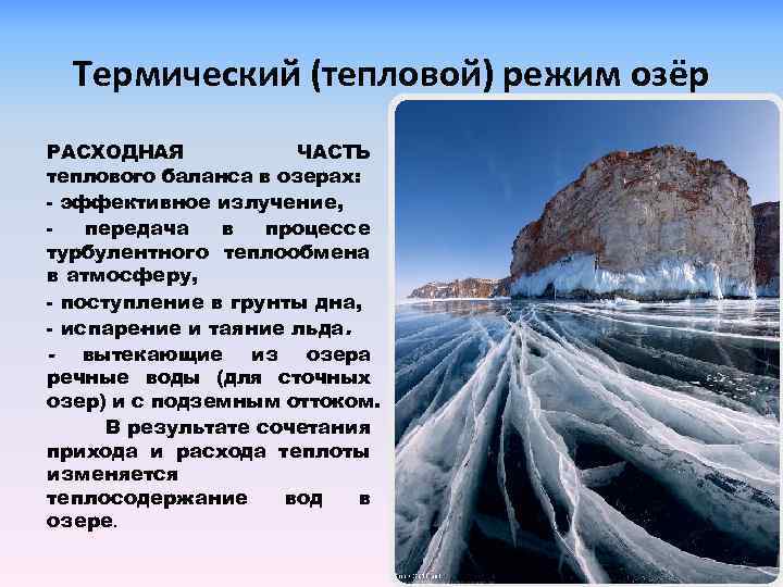 Термический (тепловой) режим озёр РАСХОДНАЯ ЧАСТЬ теплового баланса в озерах: эффективное излучение, передача в