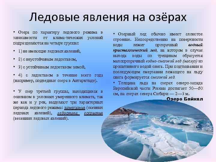 Ледовые явления на озёрах • Озера по характеру ледового режима в зависимости от клима