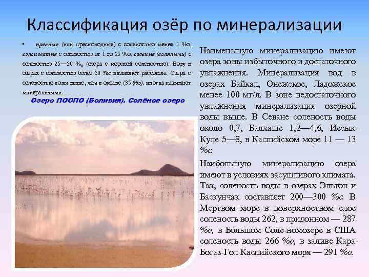 Классификация озёр по минерализации • пресные (или пресноводные) с соленостью менее 1 %о, солоноватые