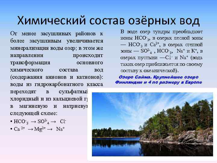 Химический состав озёрных вод От менее засушливых районов к более засушливым увеличивается минерализация воды