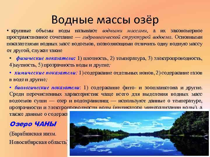 Водные массы озёр • круп ые объемы воды называют водными массами, а их закономерное